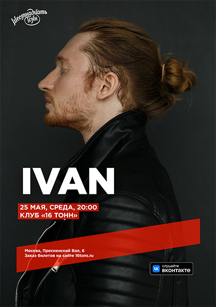 Афиша IVAN